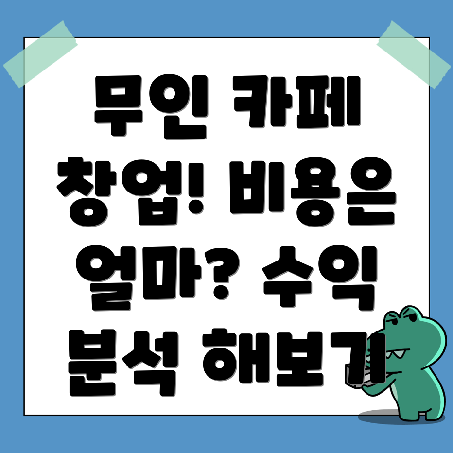 무인 스터디카페 창업