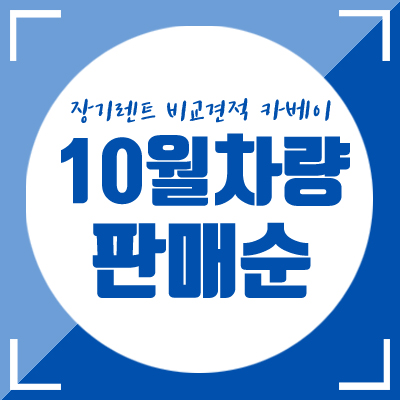  10월 자동차 판매량 공개! 10월, 자동차계의 인싸는 누구였나?!