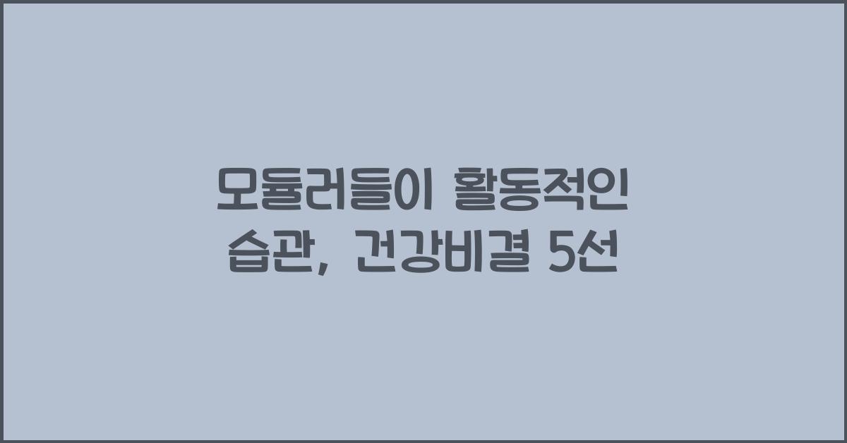 모듈러들이 활동적인 습관