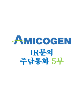  아미코젠 IR문의(주담통화) 5부 - 220609