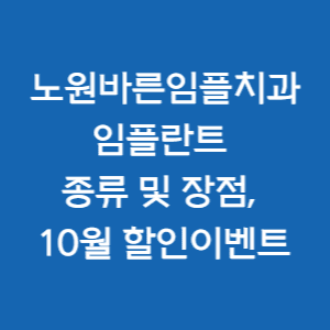  노원바른임플치과 임플란트 종류 및 장점, 할인 이벤트