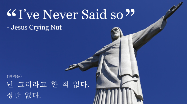  나는 그렇게 말한 적이 없다!