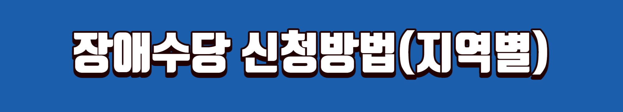 장애수당-신청-링크
