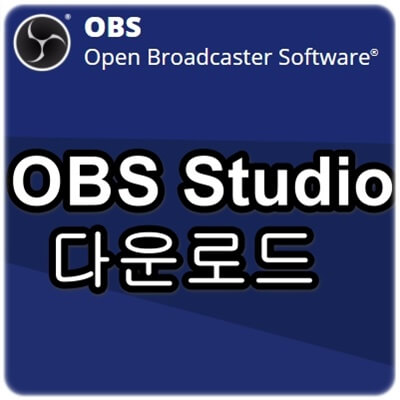  OBS Studio 다운로드 및 설치하는 방법
