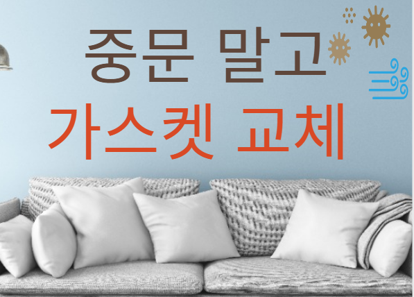  구축 인테리어 #6. 현관 중문보다 고무패킹(가스켓) 교체