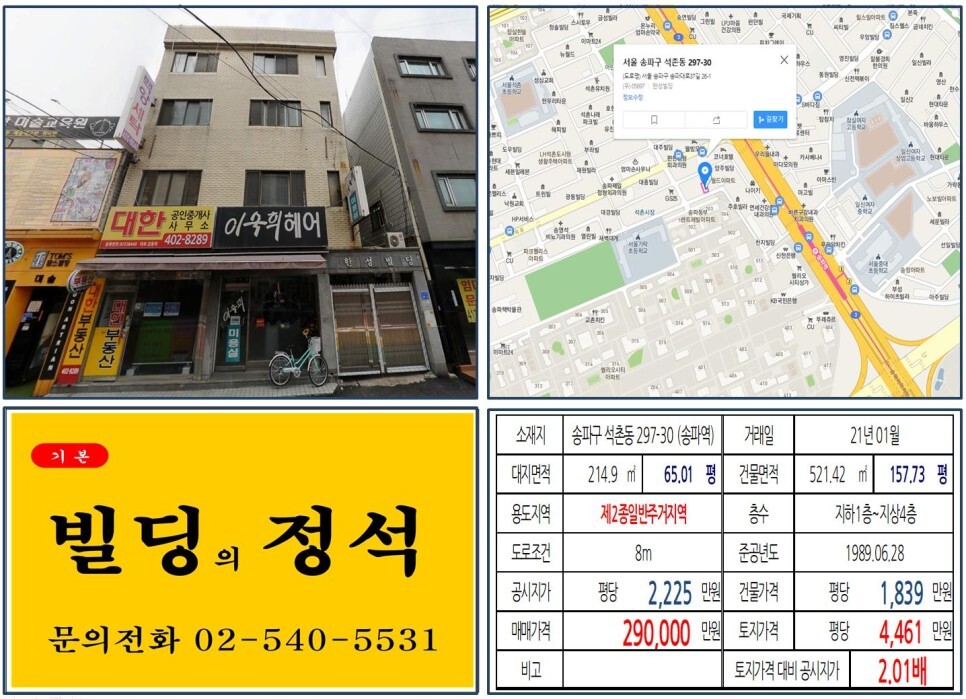  [송파구 헬리오시티 20억 꼬마빌딩 실거래가 조회] 석촌동 297-30 (송파역) 29억 원, 평당 4,461만 원 매매되었습니다. 방이동 대림