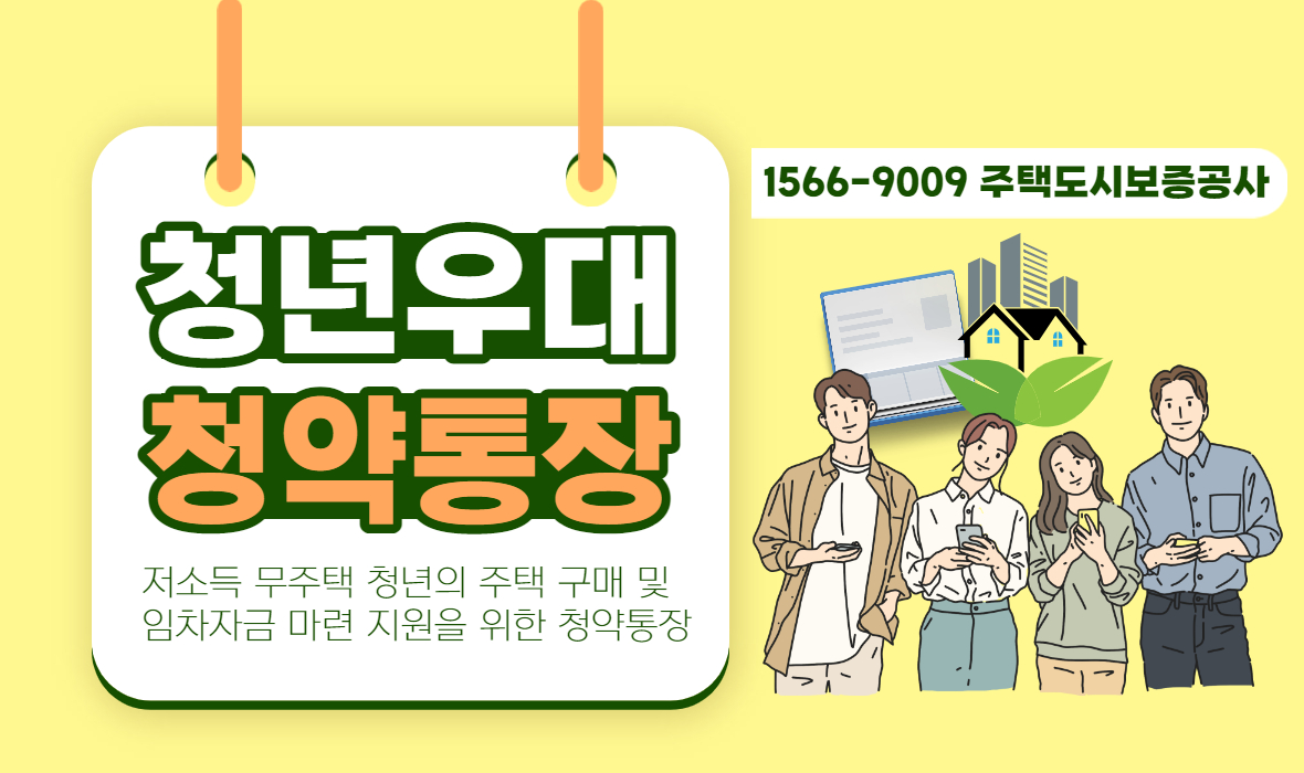 청년우대형 청약통장