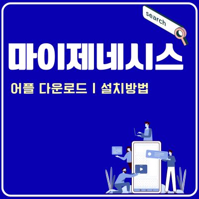 썸네일_마이제네시스 앱 설치 및 사용법 알아보기