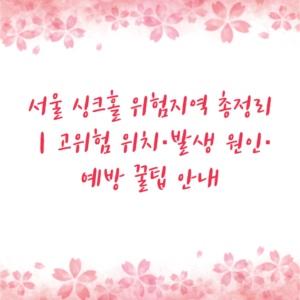 서울 싱크홀 위험지역 총정리｜고위험 위치·발생 원인·예방 꿀팁 안내