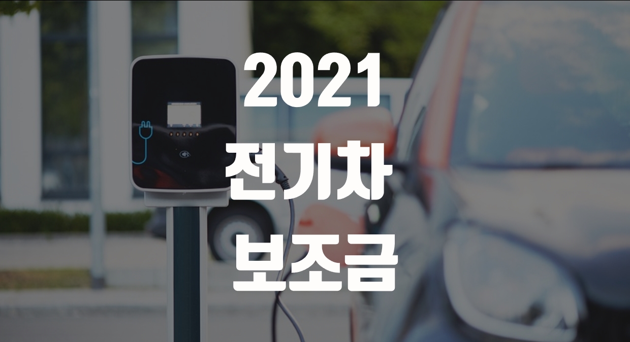  전기차 보조금 2021년 신청기간 및 지원금액