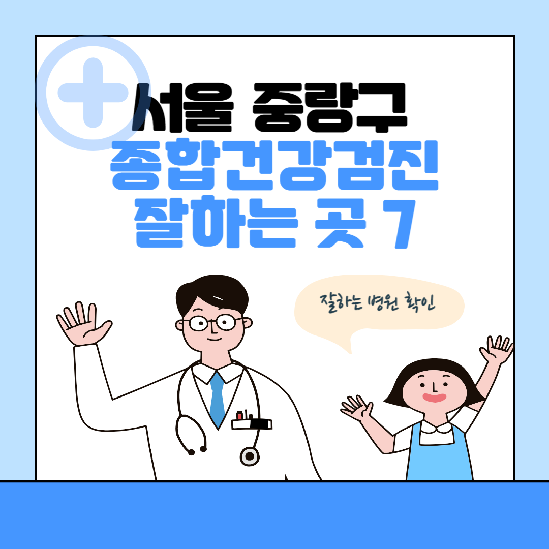 서울 중랑구 종합건강검진 센터 잘하는 7곳 추천ㅣ건강검진 지정 병원조회ㅣ비용ㅣ국가&#44; 직장인검진&#44; 공무원&#44; 여성&#44; 영유아 블로그 썸내일 사진