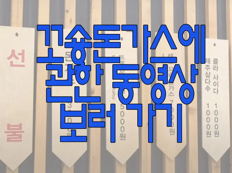 꼬숑돈가스에 관한 동영상 보러 가기 링크 사진