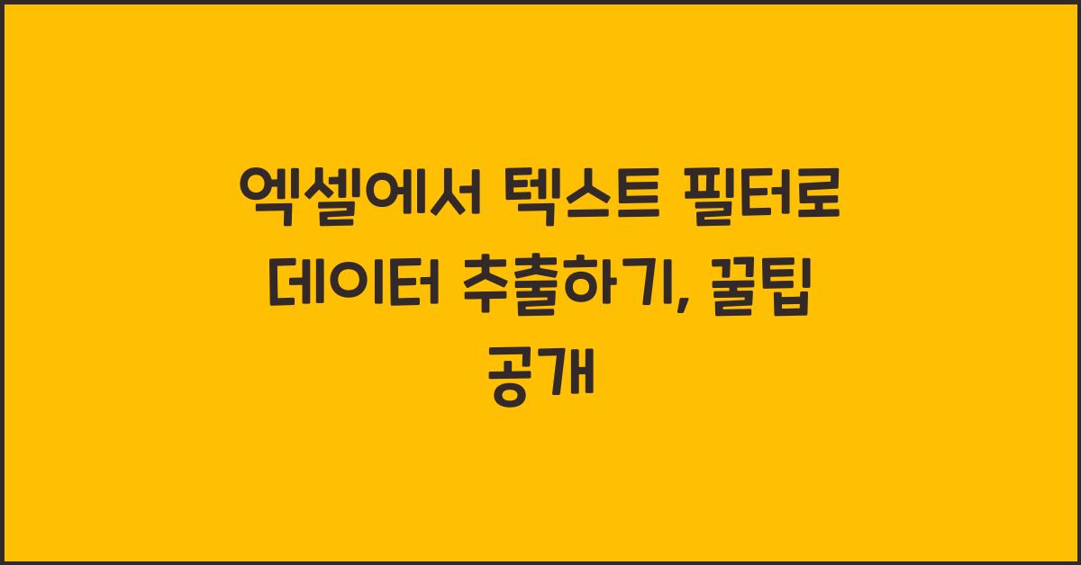 엑셀에서 텍스트 필터로 데이터 추출하기