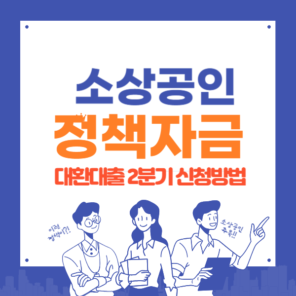 소상공인정책자금