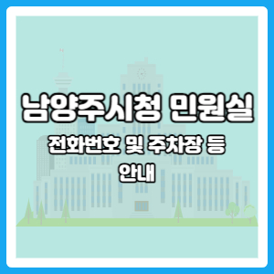 남양주시청 민원실