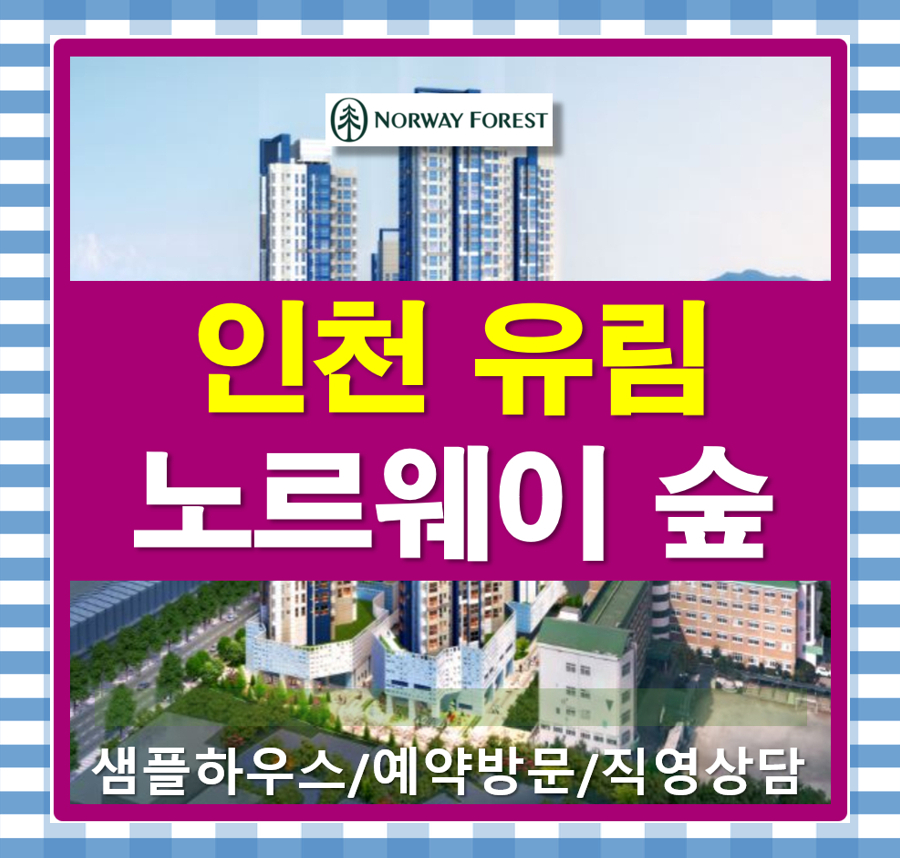  인천 유림노르웨이숲 에듀오션 아파트 4년전 분양가 즉시입주