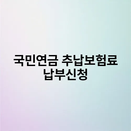 국민연금 추납보험료 납부신청