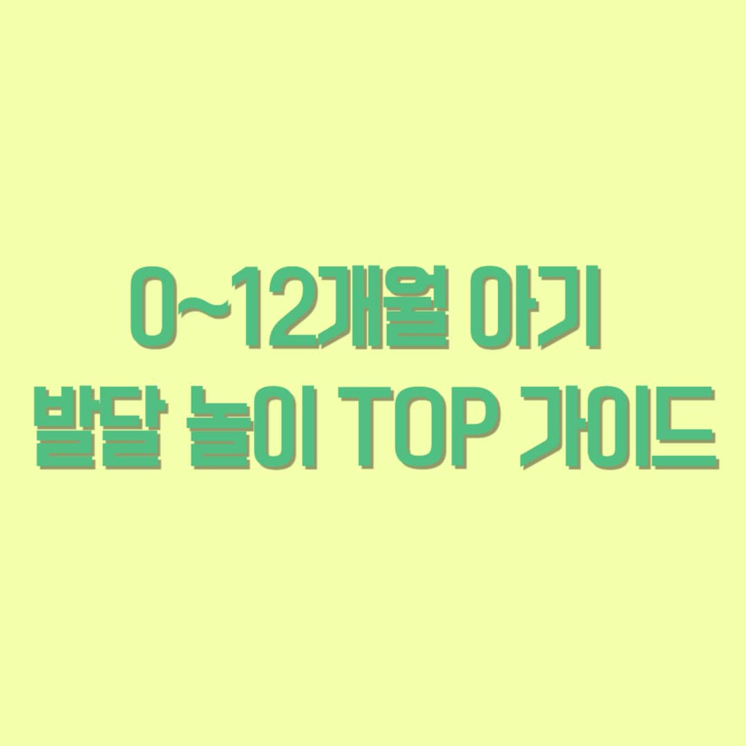 0~12개월 아기 운동발달 놀이