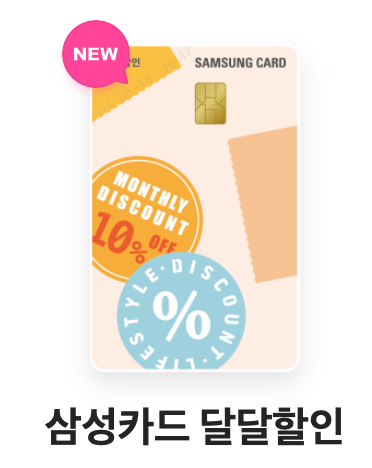 삼성카드 달달할인 신용카드
