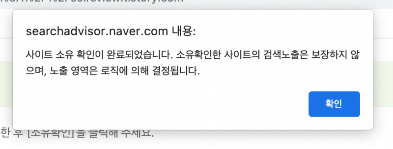 네이버-서치어드바이저-소유확인-완료