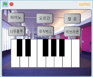  스크래치 기초 7-2 : 피아노 연주하기 응용