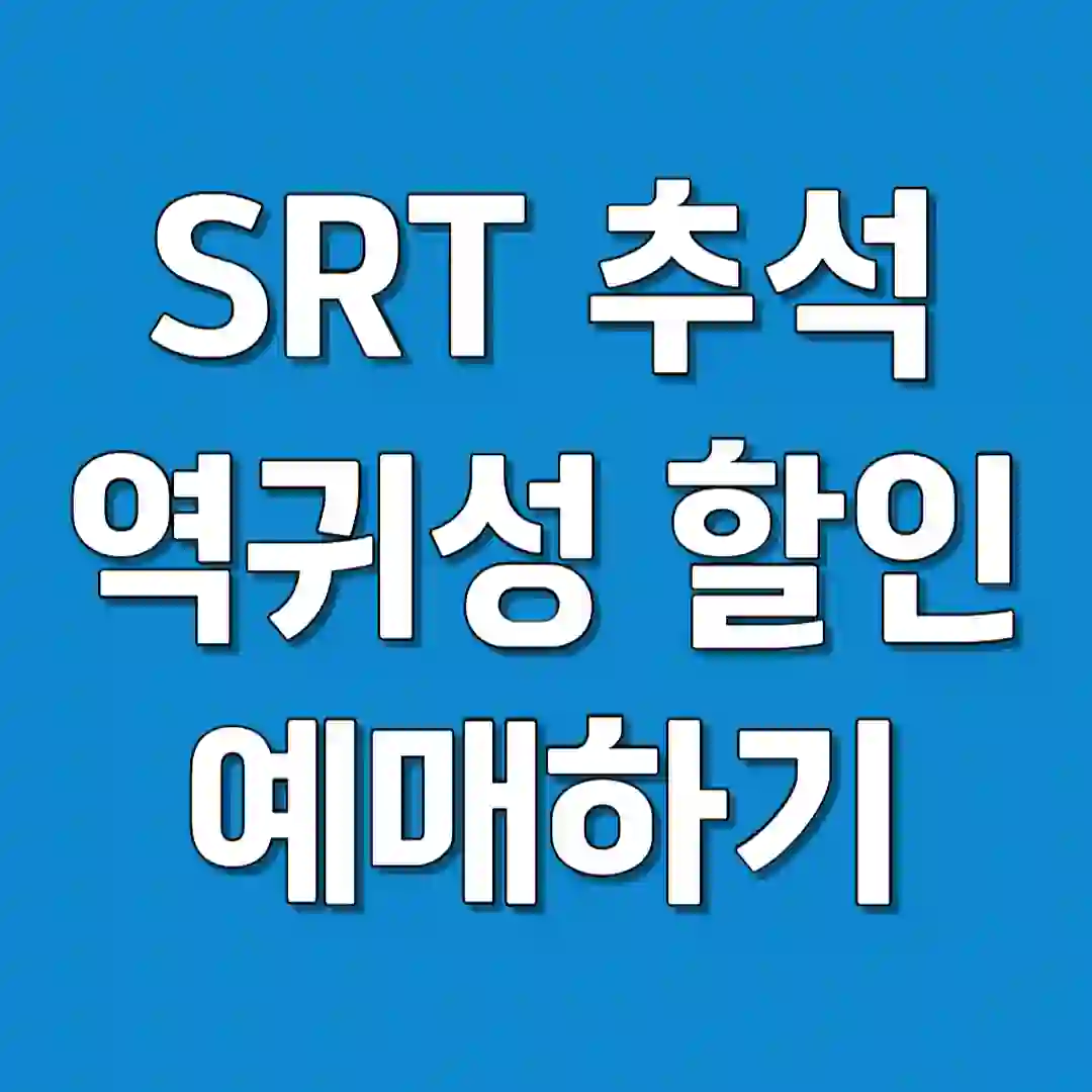 SRT 역귀성 할인&#44; 추석 대상열차 일정 구입 방법