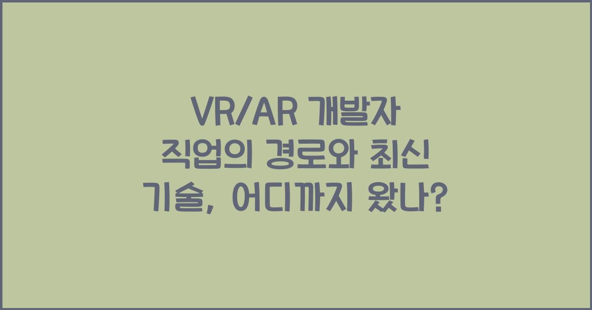 VR/AR 개발자 직업의 경로와 최신 기술