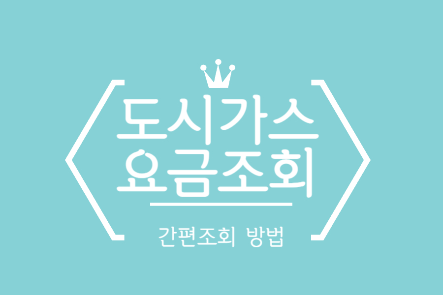  도시가스 요금 조회하기!