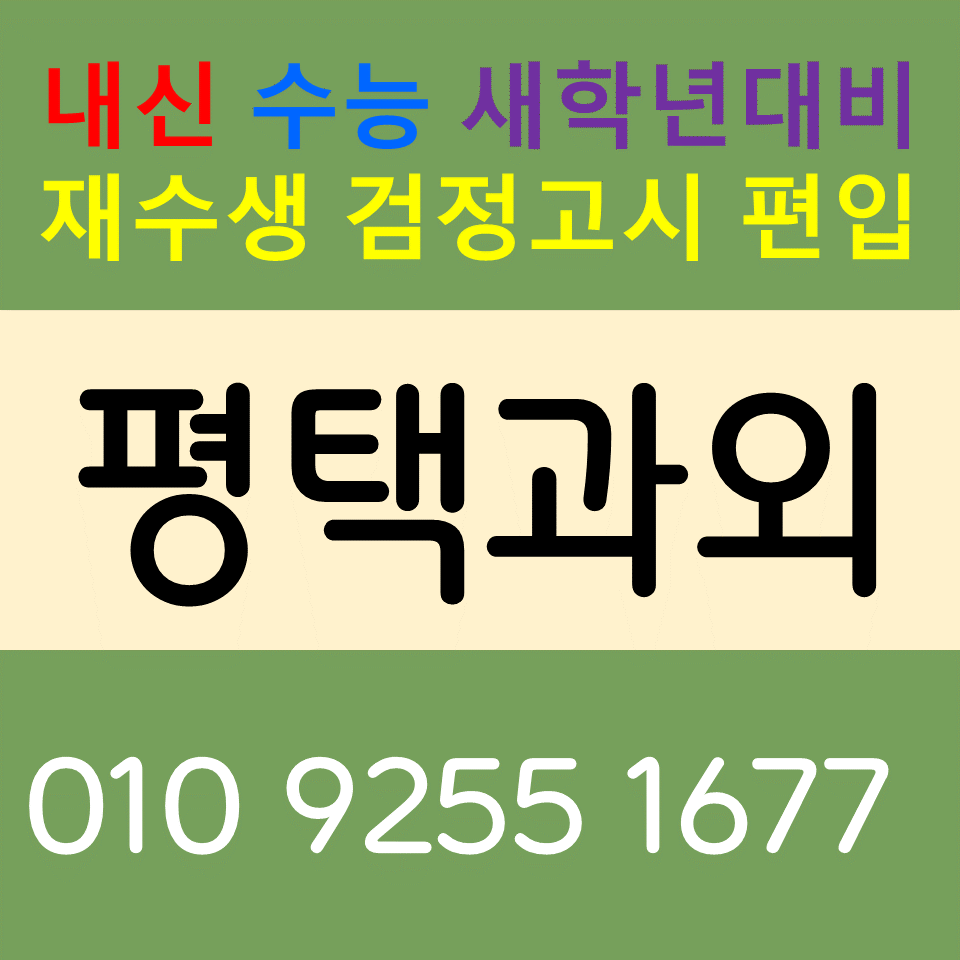  평택용죽지구과외 용이동영어 수학과외 중간고사 기말고사시험대비