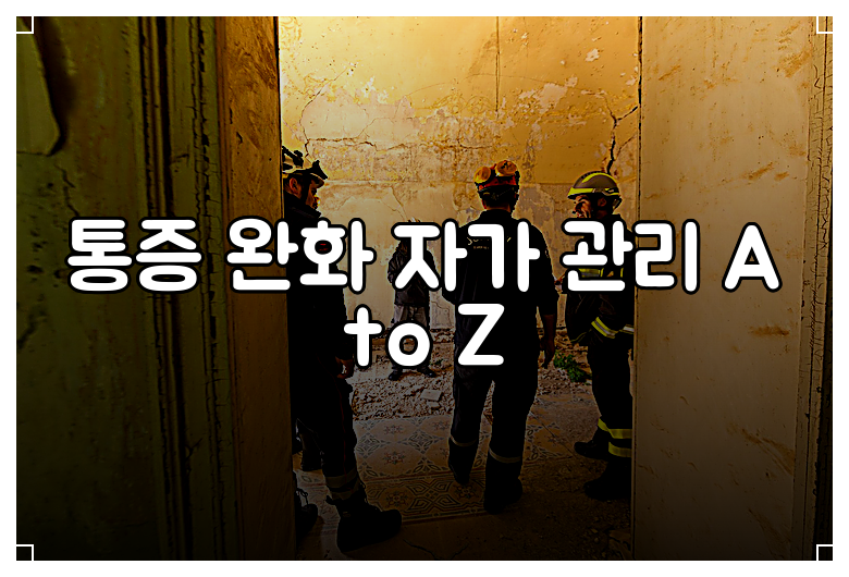 통증 완화 자가 관리 A to Z