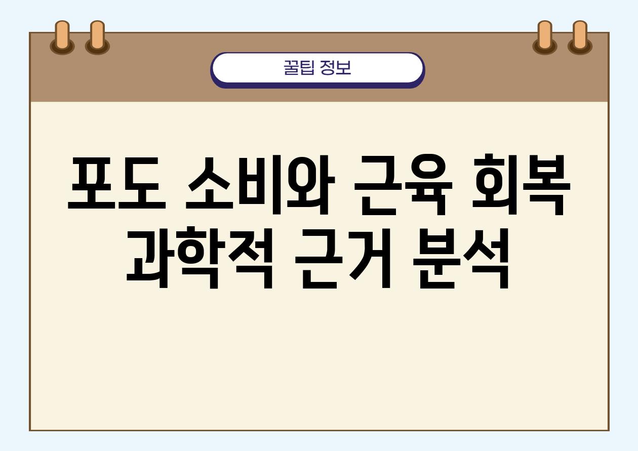 포도 소비와 근육 회복 과학적 근거 분석