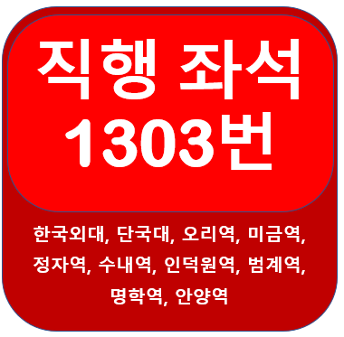  1303번버스 시간표, 노선 안양역, 한국외국어대학교, 오리역, 미금역, 정자역