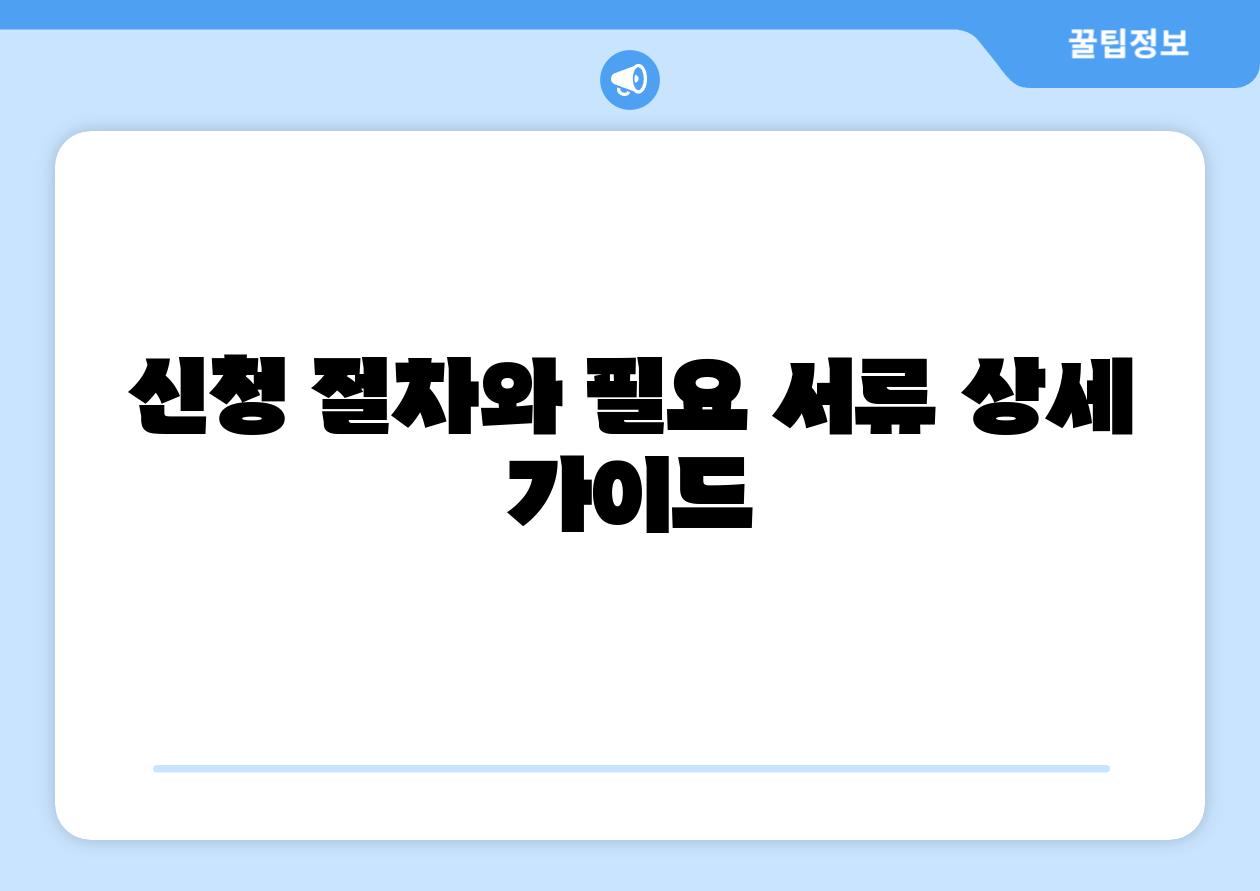 신청 절차와 필요 서류 상세 설명서