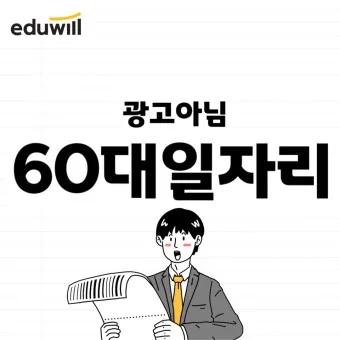 60대 할수 있는 직업_22