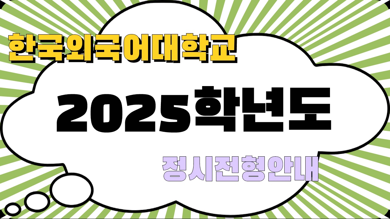 한외대 2025학년도 정시전형