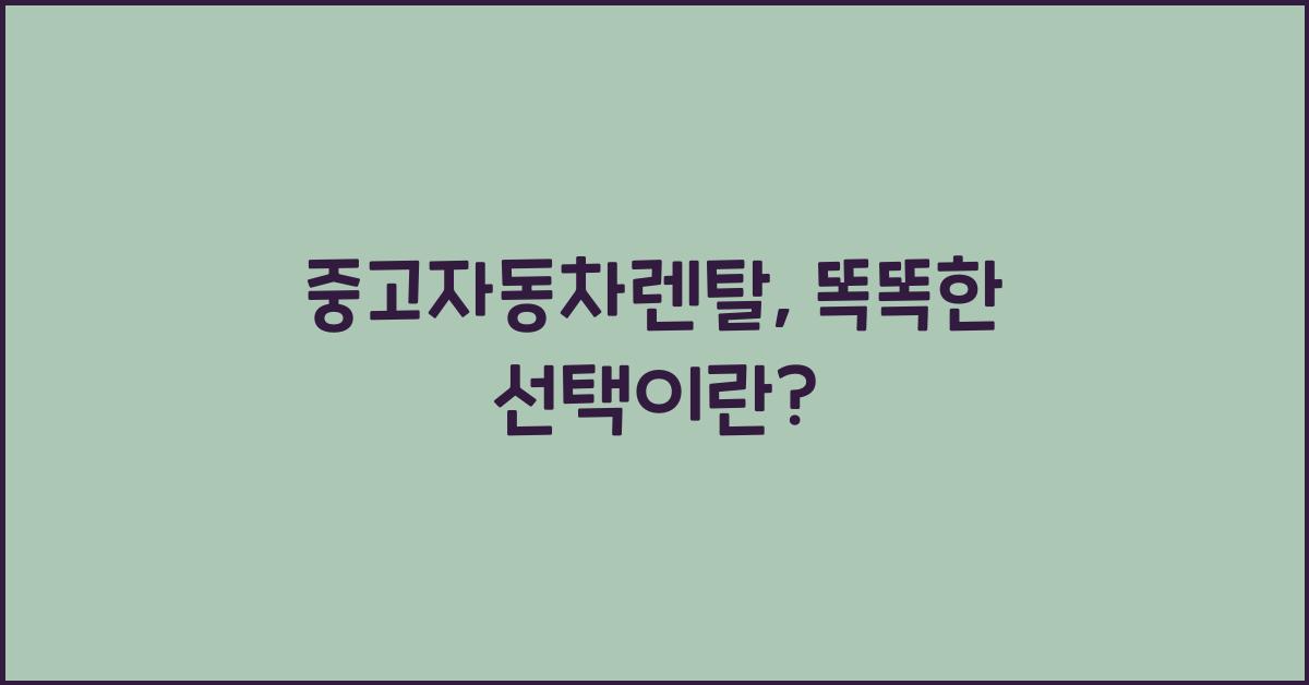 중고자동차렌탈