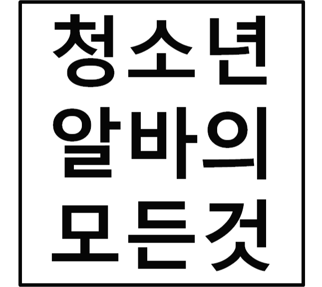  청소년 알바 실제로 어떤걸 할 수 있나요?