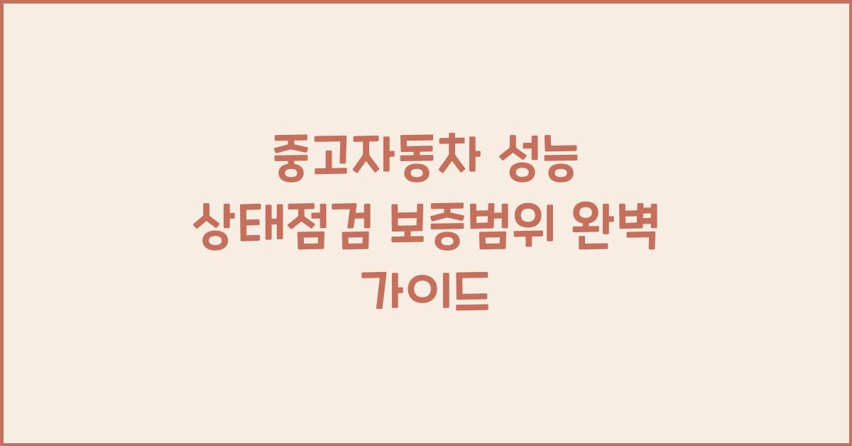중고자동차 성능 상태점검 보증범위