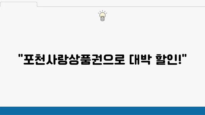포천사랑상품권 사용처 - 할인 혜택, 이용 방법, 모바일 사용법 안내