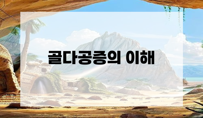 골다공증의 이해