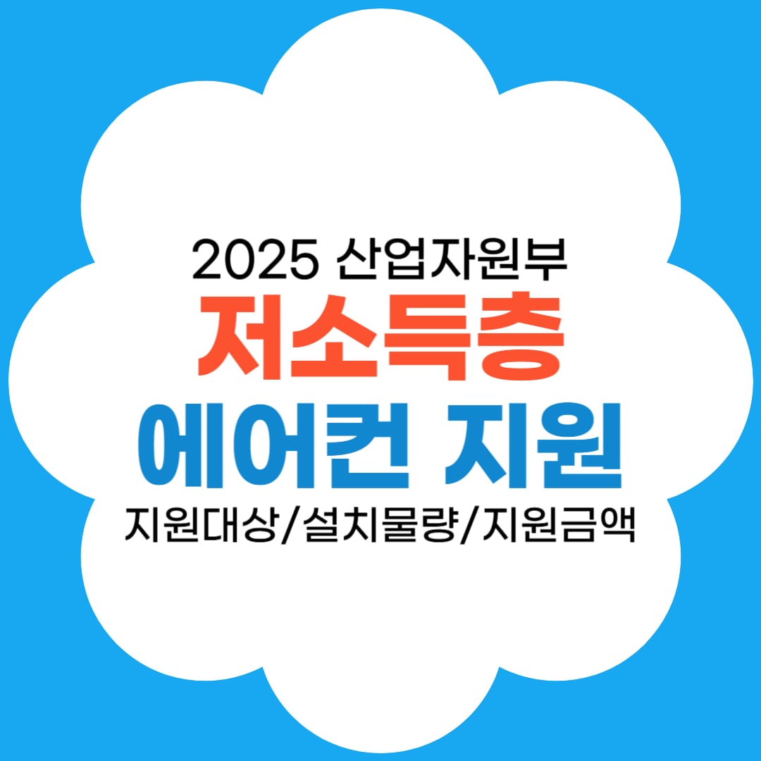 2025 산업부 취약계층 에어컨 지원 총정리 썸네일