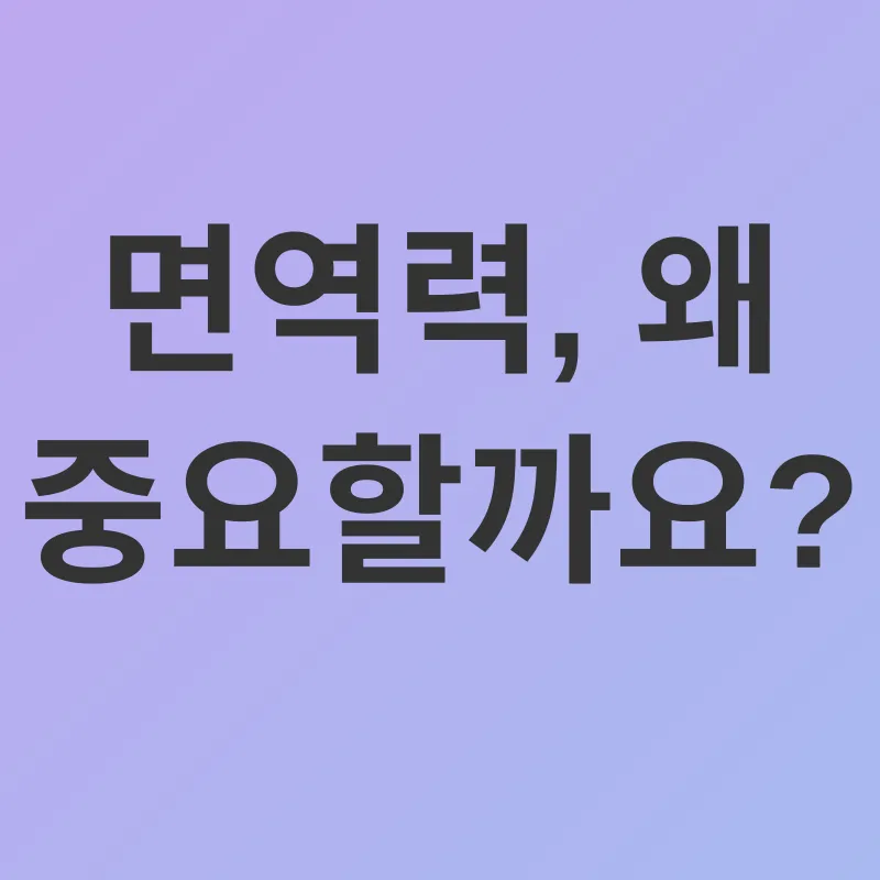 면역력 강화_1