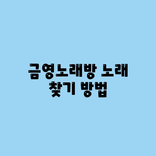금영노래방 노래 찾기 방법