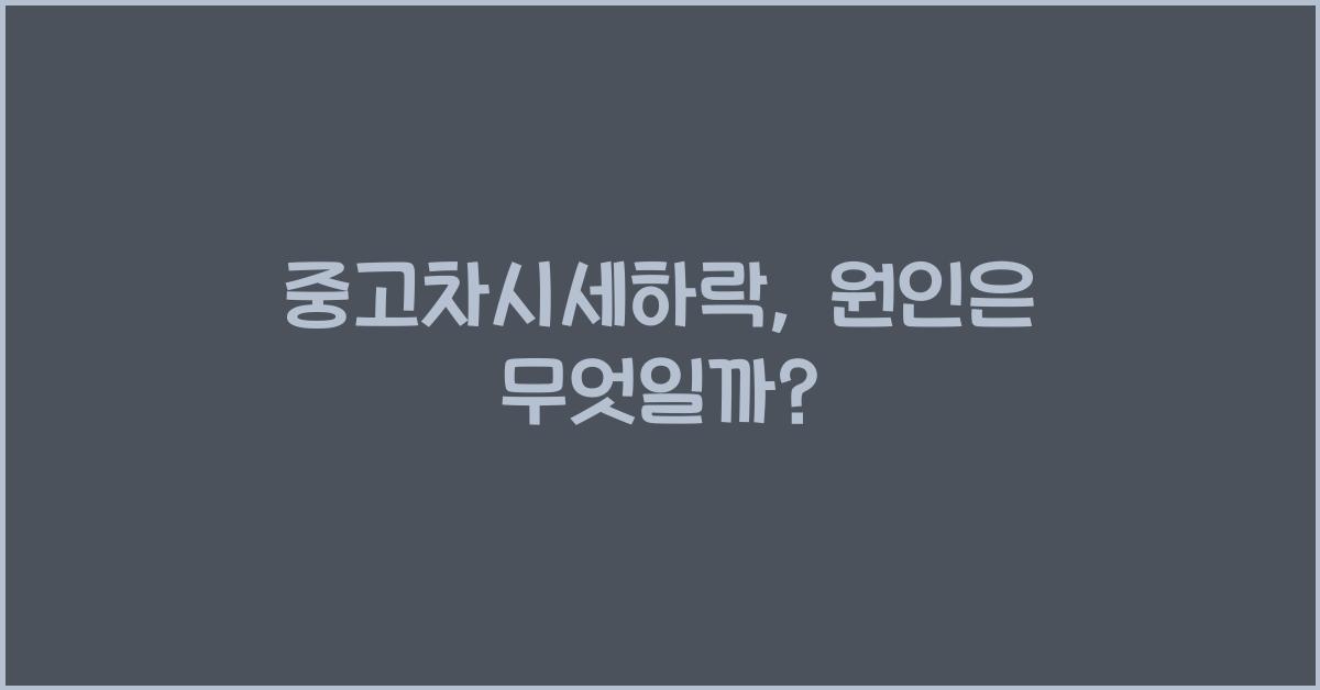 중고차시세하락