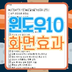  윈도우10최적화 화면효과를 끄고 성능이득을 보자.