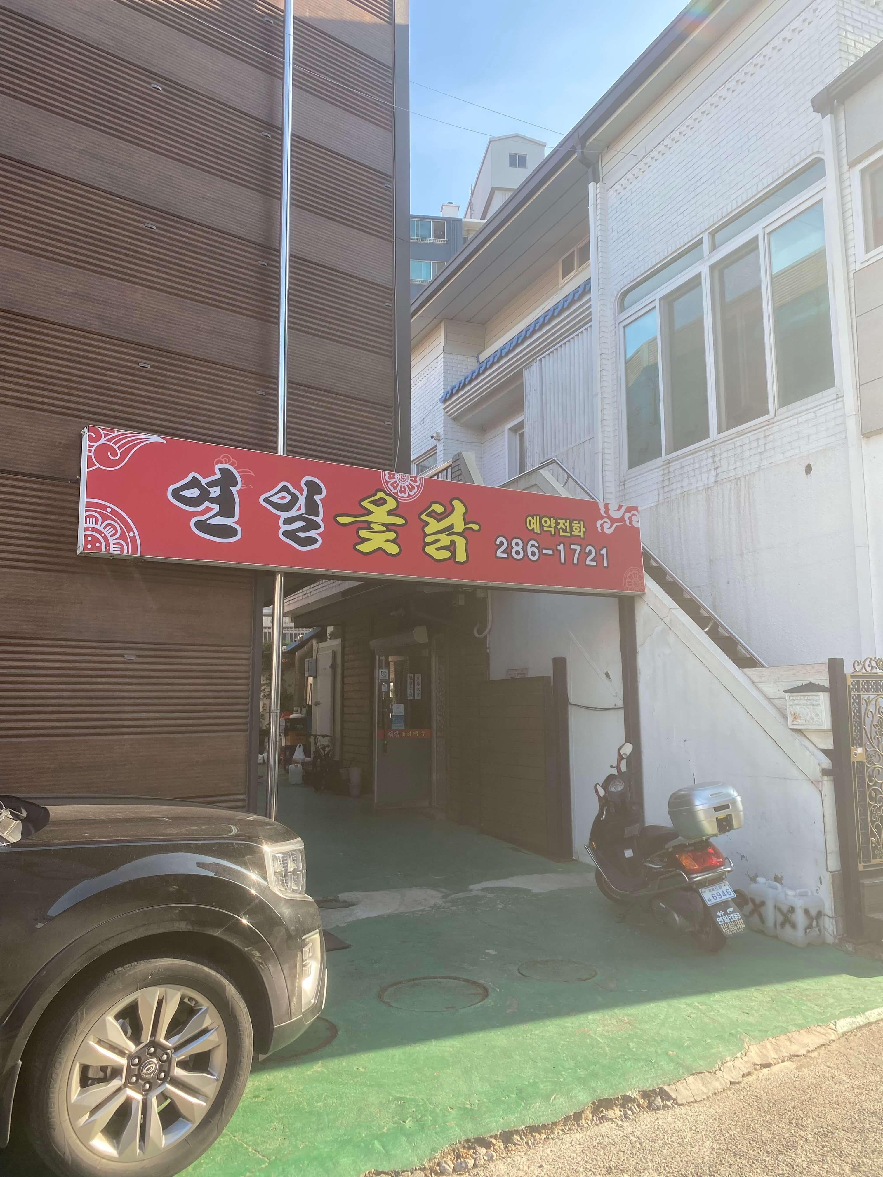 연일닭집 이미지