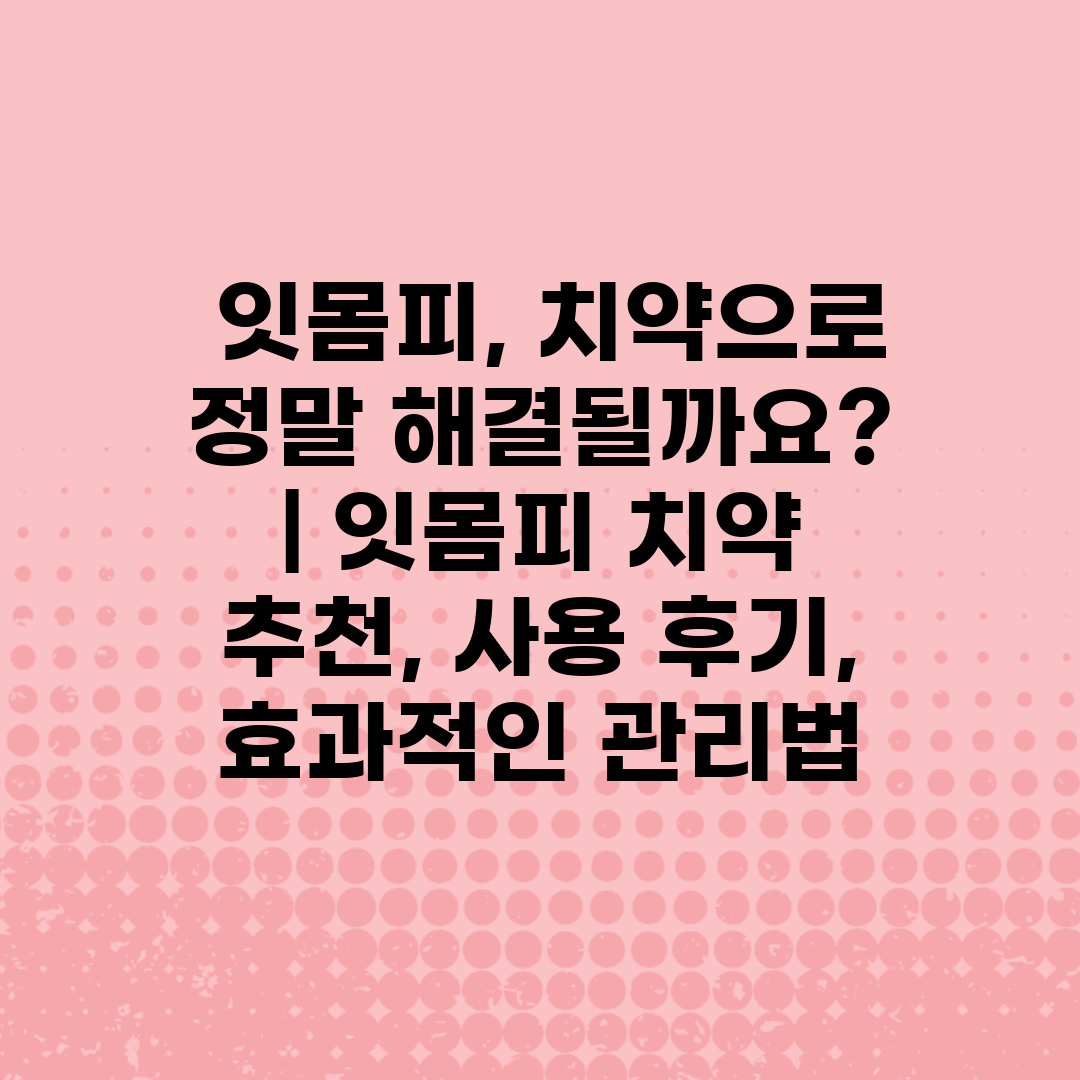  잇몸피, 치약으로 정말 해결될까요  잇몸피 치약 추천