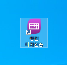  한컴 타자 연습 무료 설치, 구버전 다운로드!