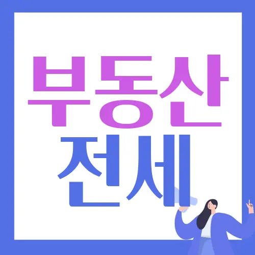 부동산 전세