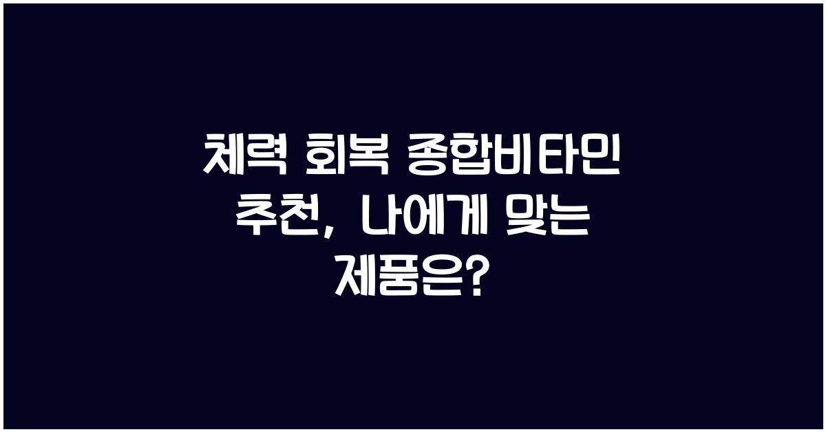 체력 회복 종합비타민 추천